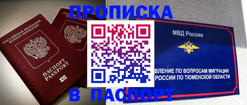 купить прописку в Балаково