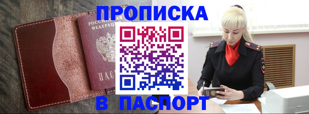 прописка штамп в Балаково